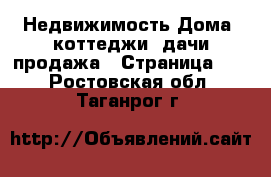 Недвижимость Дома, коттеджи, дачи продажа - Страница 12 . Ростовская обл.,Таганрог г.